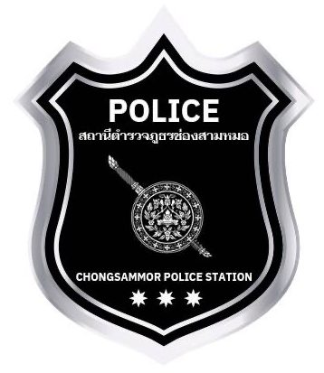 สถานีตำรวจภูธรช่องสามหมอ logo