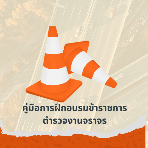 คู่มือการฝึกอบรมข้าราชการตำรวจงานจราจร