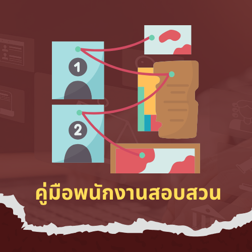 คู่มือพงส.ฯ