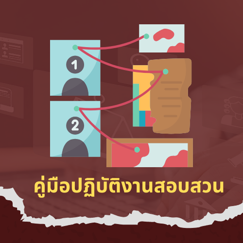 คู่มือปฎิบัติงานสอบสวน