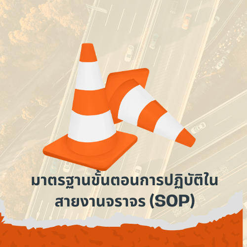 มาตรฐานขั้นตอนการปฎิบัติในสายงานจราจร