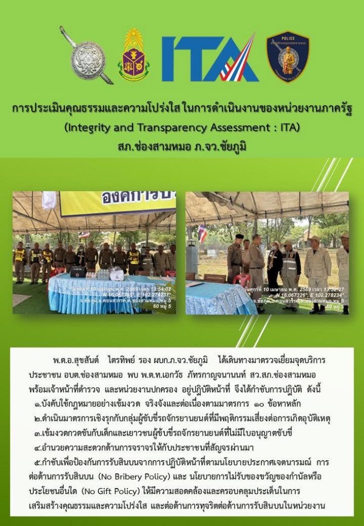 พ.ต.อ.สุขสันต์ ไตรทิพย์ รอง ผบก.ภ.จว.ชัยภูมิ ได้เดินทางมาตรวจเยี่ยมจุดบริการประชาชน อบต.ช่องสามหมอ