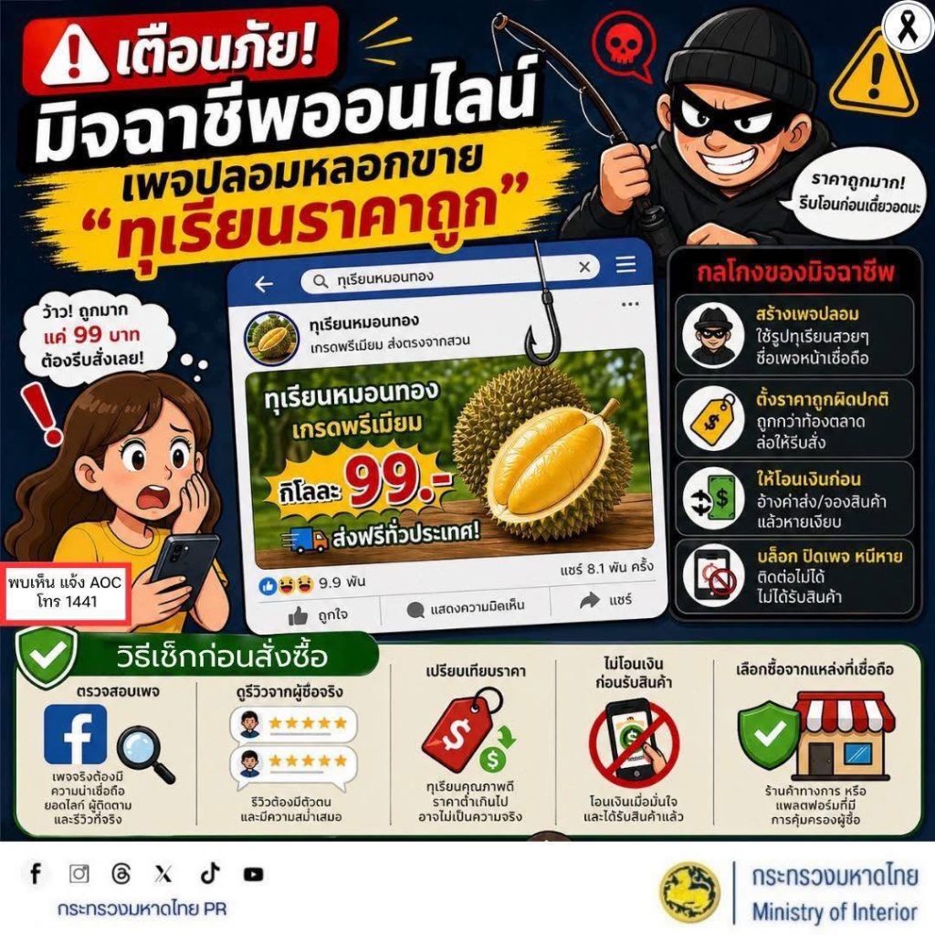 ❌ อย่าหลงเชื่อ! มิจฉาชีพเปิดเพจปลอมหลอกขาย “ทุเรียนราคาถูก” ล่อใจให้โอนเงิน